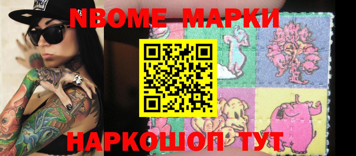 Марки NBOMe 1,5мг Семёнов